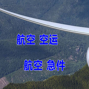 秦皇岛航空托运快递-选东方航空和上海航空